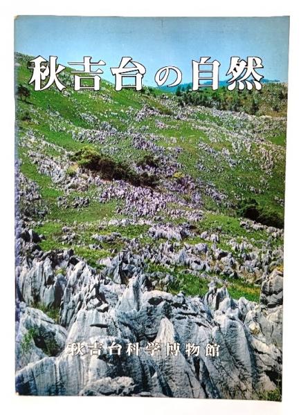 秋吉台の自然 秋吉台科学博物館 美祢市立秋吉台科学博物館 | 山口 秋芳