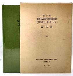 国際林業研究機関連合(IUFRO)世界大会論文集