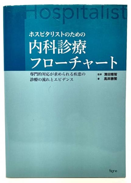ホスピタリストのための内科診療フローチャート 専門的対応が求められる疾患の診療… ホスピタリストのための内科診療フローチャート 第2版―専門的