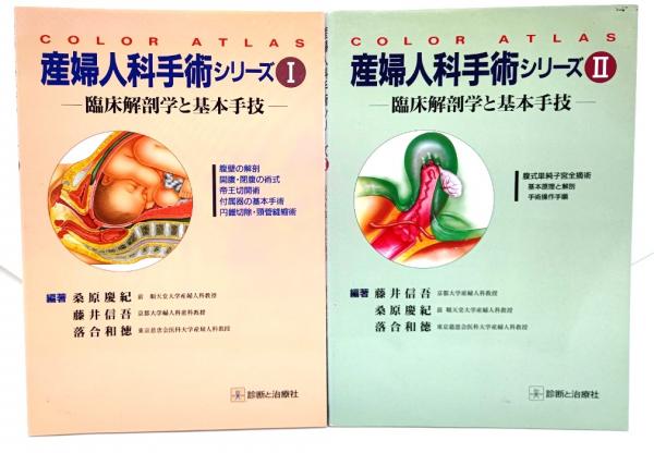 産婦人科手術シリーズ〈3〉臨床解剖学と基本手技 (Color atlas)