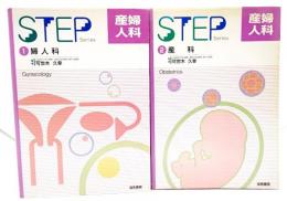 STEP Series産婦人科(1・婦人科/2・産科)2冊セット