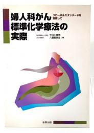 婦人科がん標準化学療法の実際 : グローバルスタンダードを目指して