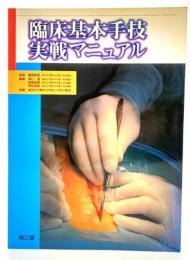 臨床基本手技実戦マニュアル