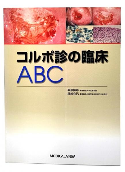素敵でユニークな コルポ診の臨床ABC(栗原操寿, 塚崎克己 著) / 古本、中古本、古 健康・医学