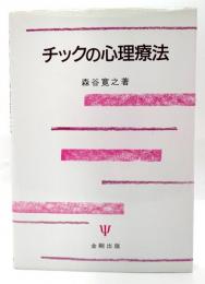 チックの心理療法