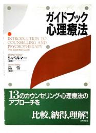 ガイドブック心理療法