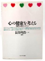 心の健康を考える : 臨床心理学トゥデイ