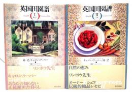 英国田園譜(1・暮らす、2・食菜)2冊セット