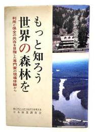 もっと知ろう世界の森林を : 利用と保全の共存を目指した専門家の現場体験から