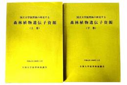 国立大学演習林の所有する森林植物遺伝子資源(上下巻揃い)