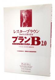 レスター・ブラウン　プランB2.0 エコ・エコノミーをめざして :  2006年5月来日記念「プランB」（2003年刊）増補改訂版