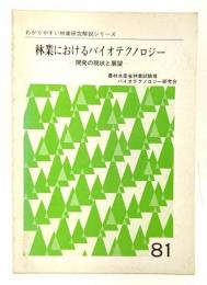 林業におけるバイオテクノロジー : 開発の現状と展望