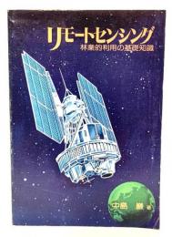 リモートセンシング : 林業的利用の基礎知識