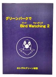 グリーンパークでbird watching