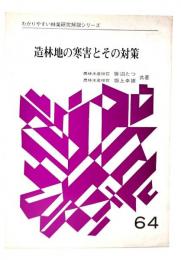 造林地の寒害とその対策