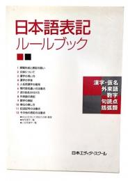 日本語表記ルールブック : 漢字・仮名外来語数字句読点括弧類