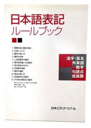 日本語表記ルールブック : 漢字・仮名外来語数字句読点括弧類