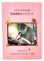 ふるさと尺の内公園 野鳥観察ガイドブック(増補改訂版)