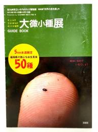 大微小種展 GUIDE BOOK(北九州市立いのちのたび博物館 特別展「世界の昆虫展」内)