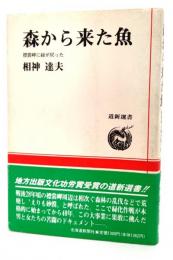 森から来た魚 : 襟裳岬に緑が戻った