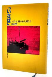 いさば : マグロに憑かれた男たち