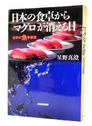 日本の食卓からマグロが消える日 : 世界の魚争奪戦