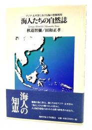 海人たちの自然誌 : アジア・太平洋における海の資源利用