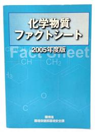 化学物質ファクトシート2005年度版