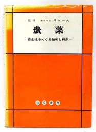 農薬 : 安全性をめぐる技術と行政