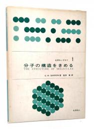 分子の構造をきめる