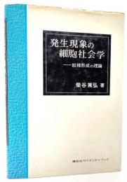 発生現象の細胞社会学 : 紋様形式の理論