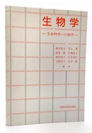 生物学 : 生命科学への招待