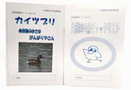 千葉県立中央博物館 生態園観察ノート 2冊セット(No.14生態園の鳥チェックリスト・No.16カイツブリ舟田池のがんばりやさん)