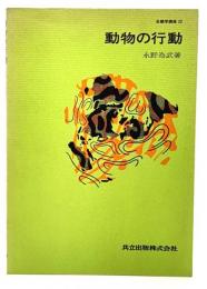 動物の行動 生態学講座22
