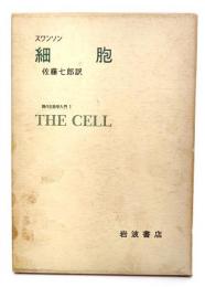 スワンソン 細胞 (現代生物学入門 1)