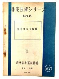 林業技術シリーズNo.5 松の害虫と駆除