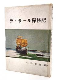 ラ・サール探検記