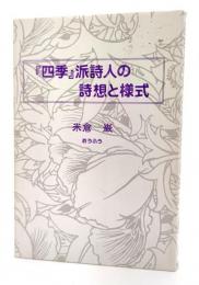 『四季』派詩人の詩想と様式