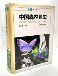 中国森林昆虫　第2版（増訂本）(中国語)