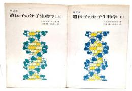 遺伝子の分子生物学 上下巻揃い