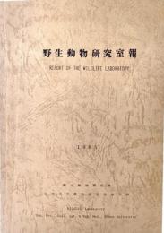 野生動物研究室報 1985