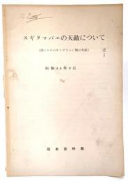 スギタマバエの天敵について(附・スギのカイガラムシ類の天敵) 昭和34年9月
