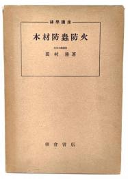 木材防虫防火(林学講座 第10冊)