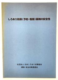 しろあり防除(予防・駆除)薬剤の安全性