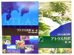 丹沢大山総合調査　アトラス丹沢　(第一集・第二集)2冊