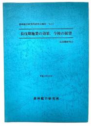 長伐期施業の効果、今後の展望　平成13年10月