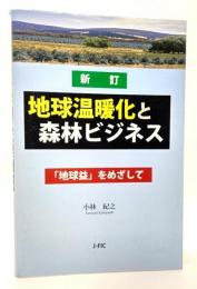 地球温暖化と森林ビジネス : 「地球益」をめざして