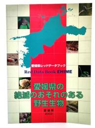 愛媛県の絶滅のおそれのある野生生物 : 愛媛県レッドデータブック