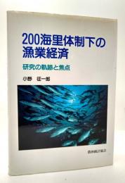 200海里体制下の漁業経済 : 研究の軌跡と焦点