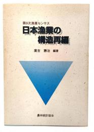 日本漁業の構造再編 : 第9次漁業センサス